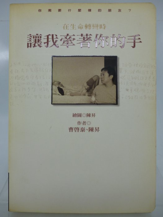 【月界二手書店2】讓我牽著你的手：在生命轉彎時－初版（絕版）_曹啟泰、陳昇_商周文化出版_原價250　〖現代文學〗ADC