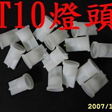 光展 T10 標準燈頭-T10小炸彈--DIY專用 汽機車專用的 最低價1元