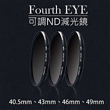 幸運草@Fourth EYE可調ND減光鏡 濾鏡 ND2-ND400-40.5 43 46 49mm拍日蝕 日環蝕 日食