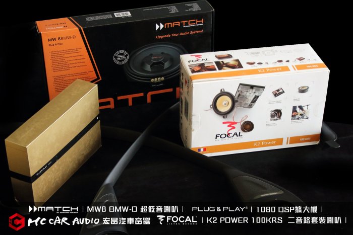 FOCAL K2 POWER 100KRS  二音路套裝喇叭 MATCH MW8 BMW-D超低音喇叭…中古喇叭套餐