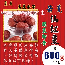 L1B0210【生機貢品▪若羌棗▪仙紅棗►600g】✔新疆紅棗▪若羌紅棗▪紅棗之王║台灣菊花▪皂角米▪桂圓▪大紅袍▪黑棗