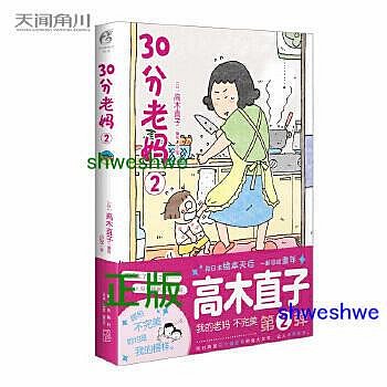 高木直子：30分老媽.2（全新版）“我的老媽不完美”系列第2彈 日本繪本天后高木直子帶你回顧童年第2彈。我家媽媽迎