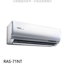 《可議價》日立【RAS-71NT】變頻分離式冷氣內機
