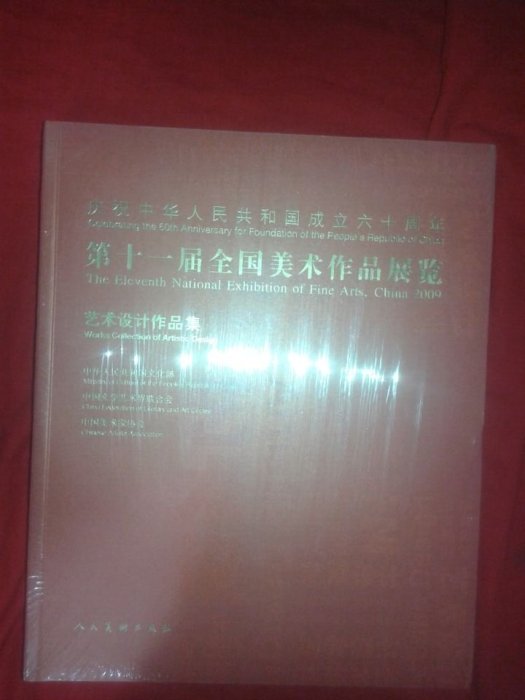 正版 第十一屆全國美術作品展覽 藝術設計作品集 第11屆全國美展