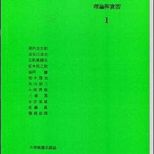 【愛樂城堡】和聲理論與實習1 ~東京藝術大學音樂學部，為和聲班級上課而編纂的教科書 全音樂譜出版社 大陸書店 B507