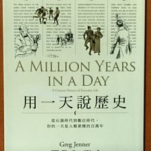 【探索書店172】世界史 用一天說歷史 從石器時代到數位時代 葛瑞格．詹納 馬可孛羅 有黃斑 220520