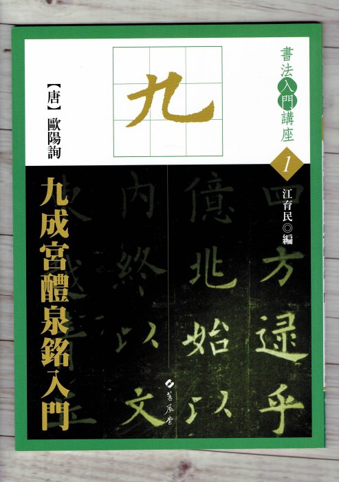 正大筆莊~『入門1 唐 歐陽詢 九成宮醴泉銘入門』(書法入門講座01) 書法 字帖 蕙風堂出版