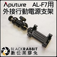 數位黑膠兔【 Aputure AL-F7用 外接行動電源支架 】 支架 不斷電 行動電源 補光燈 魔術手 外接支架
