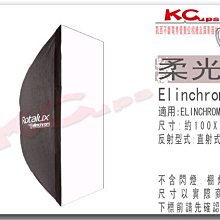 凱西影視器材 瑞士 Elinchrom 原廠 26643 100x100 cm 無影罩 含 雙層布 不含接座 方罩 柔光箱 棚燈 RX4 ELC500