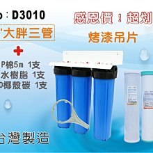 【龍門淨水】【限時購】20英吋大胖三管淨水器.水塔過濾器.地下水.養殖業.農業灌溉用水.濾水器.濾心(貨號D3010)