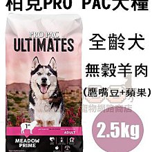 COCO【新包裝】柏克無穀犬糧2.5kg(羊肉+鷹嘴豆+蘋果)美國PROPAC全種犬飼料/成幼犬/成犬