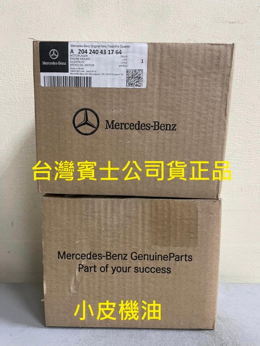 【小皮機油】公司貨 賓士 BENZ 原廠 引擎腳 W204 C300 C280 W212 E300 E350 v6