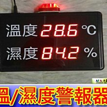 AOA公司工廠專用LED溫濕度/可調上下範圍警報溫濕度器 警報器看板大型溫度/濕度計顯示可加報警溫*濕度器溫/濕度計