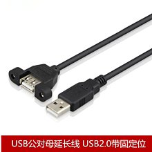 USB2.0公對母延長線 帶耳朵USB延長線帶螺絲孔可固定 3米 A5.0308