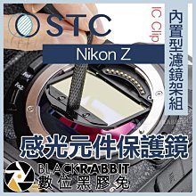 數位黑膠兔【 STC IC Clip 感光元件保護鏡 內置石英保護鏡 Nikon Z 】 Z5 Z6 II Z7 II