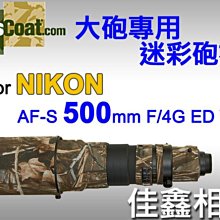 ＠佳鑫相機＠（全新品）美國 Lenscoat 大砲迷彩砲衣(沙漠迷彩) for Nikon AF-S 500mm F4 G ED VR