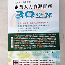 【書寶二手書T3／大學商學_IJ3】我的第一本人資學 : 企業人力資源實務30堂課_王明莉編