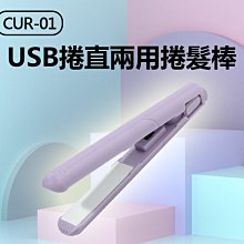 【東京數位】全新 美髮 CUR-01 USB捲直兩用捲髮棒 捲直髮兩用 加溫快速 鎖扣開關設計 USB供電