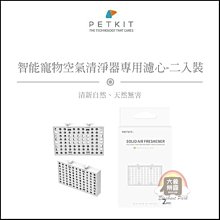 （PETKIT佩奇）智能寵物空氣清淨器專用濾心。2入。總代理公司貨