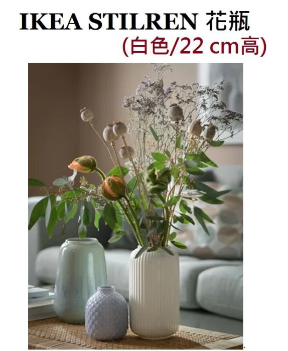☆創意生活精品☆IKEA STILREN 花瓶 (白色/ 22 cm高)