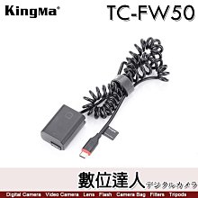 【數位達人】Kingma TC-FW50 SONY FW50 假電池 Type-C 電源供應器 外接電源線 / A6400 A6300 A6100 A6500