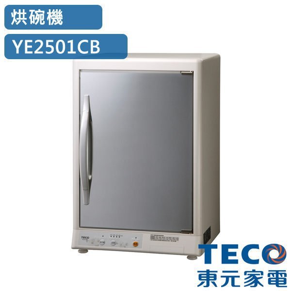 ☎【1688】 原廠公司貨【TECO 東元】四層紫外線烘碗機 (YE2501CB)另售(YE0236CB)