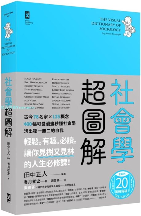 現貨正版 社會學超圖解：古今76名家×135概念,400幅可愛漫畫秒懂社會學，活出獨一無二的自我 20 野人