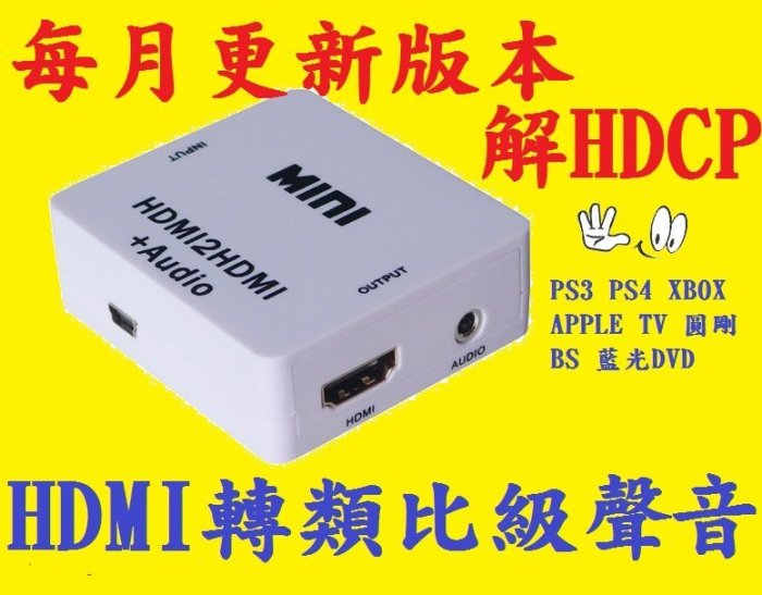 本月韌體 HDMI 影音分離 消去解除 HDCP KEY HDMI 轉 耳機 類比  APPLE TV PS3 PS4