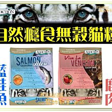 【Plumes寵物部屋】紐西蘭ADDICTION《自然癮食 鹿肉無穀 ｜藍鮭魚無穀全貓糧》4.5kg-WDJ貓飼料