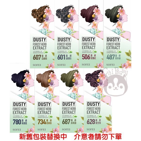 舒妃 SOFEI 型色家 植萃添加護髮染髮霜 霧感系列 多款供選【奇寶貝】 超取 自取