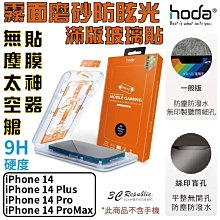 Hoda 霧面 磨砂 防眩光 9H 螢幕保護貼 亮面 玻璃貼 贈無塵艙 適用 iPhone14 plus Pro Max