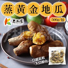 瓜瓜園 蒸黃金地瓜 500g/包 地瓜 黃金地瓜 番薯 冷凍食品(WM1-0910)