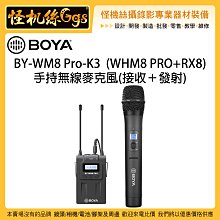 怪機絲 BOYA 博雅 BY-WM8 Pro-K3 手持無線麥克風 WHM8 PRO+RX8 收音 錄音 相機 攝影機