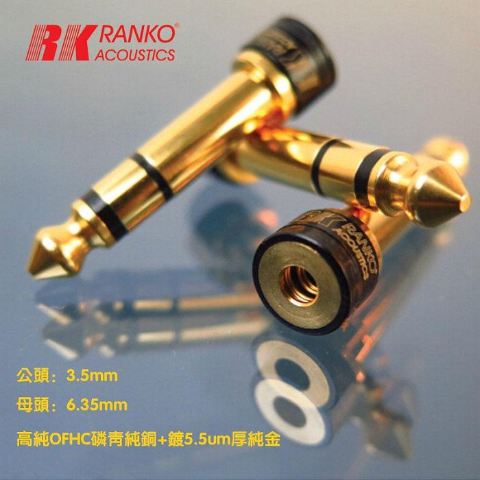 美國RANKO龍格 2.5mm平衡轉3.5MM轉6.35轉換頭公轉母耳機線轉接頭