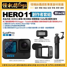 現貨 怪機絲 GoPro Hero 11 創作者套組 (HERO11單機+燈光模組+媒體模組+Volta電池握把/腳架)