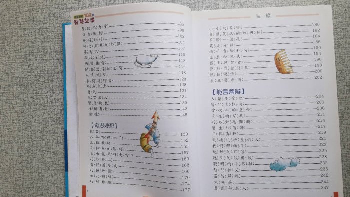 小故事大道理：影響孩子一生的102個故事 智慧故事 幼福出版