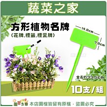 【蔬菜之家滿額免運011-A58-1】方形植物名牌(花牌.標籤.標示牌) 10支/組  ※不適用郵寄掛號配送