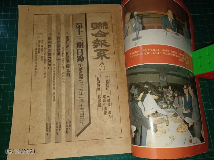 罕見絕版《聯合報系月刊 第13期》民國73年元月號 書脊有裂傷【CS超聖文化讚】