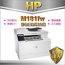 【含稅】HP M181fw/M181 彩色雷射複合機