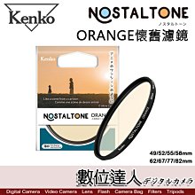 【數位達人】Kenko Nostaltone Orange 懷舊濾鏡/58mm 橘色 暖色 新海誠 動畫 氛圍 復古濾鏡