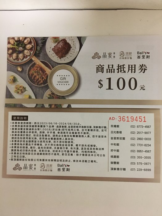 御頂100元商品抵用券 2024年