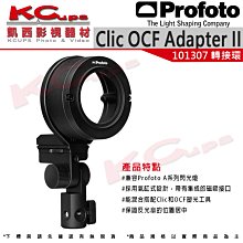 凱西影視器材【Profoto 101307 Clic OCF Adapter II 轉接環 原廠】兼容保富圖 A系列燈具