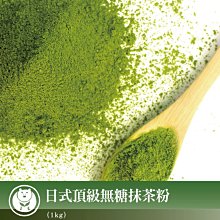 【台灣茶人】日式頂級抹茶粉 營業用/量販用 (1公斤/袋)