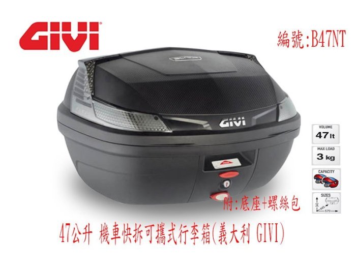 義大利 GIVI 47公升機車快拆可攜式行李箱(全餐) 漢堡箱 B47NT後箱參考 SHAD SH48