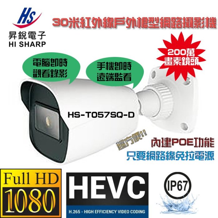 內建POE 200萬畫素 1080P 30米紅外線戶外槍型網路攝影機 昇銳Hi-Sharp HS-T057SQ-D