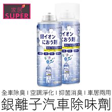 【24H出貨】銀離子汽車除味劑 空調淨化劑 200ml 除臭劑 去異味 去菸味 消臭 除臭 汽機車用品