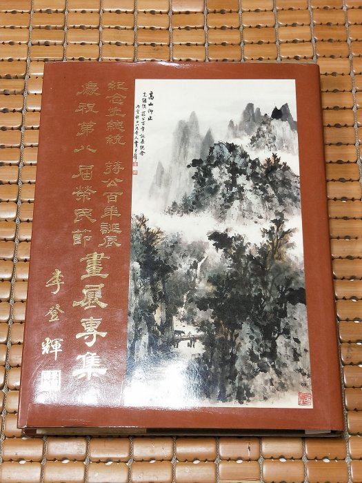 不二書店  紀念先總統蔣公百年誕辰 畫展專輯 歷史博物館 精裝 民75年