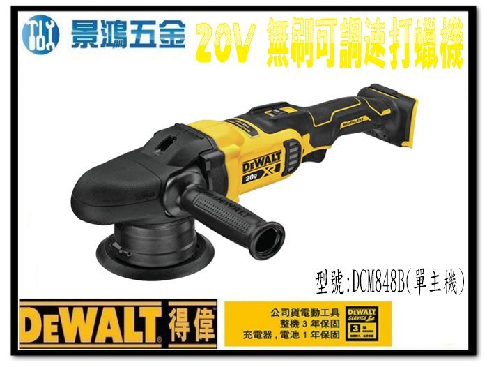 宜昌(景鴻)公司貨 得偉DEWALT 20V無碳刷偏心軸可調速打蠟機 拋光機 DCM848B 單機 DCM848 含稅價