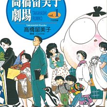 高橋留美子短篇集 拍賣 評價與ptt熱推商品 21年5月 飛比價格