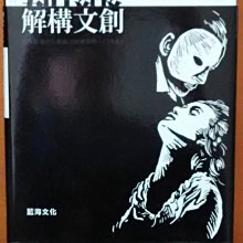 【探索書店136】大眾傳播 娛樂 解構文創 陳智凱 藍海文化 有泛黃ISBN：9789866432545 180414R